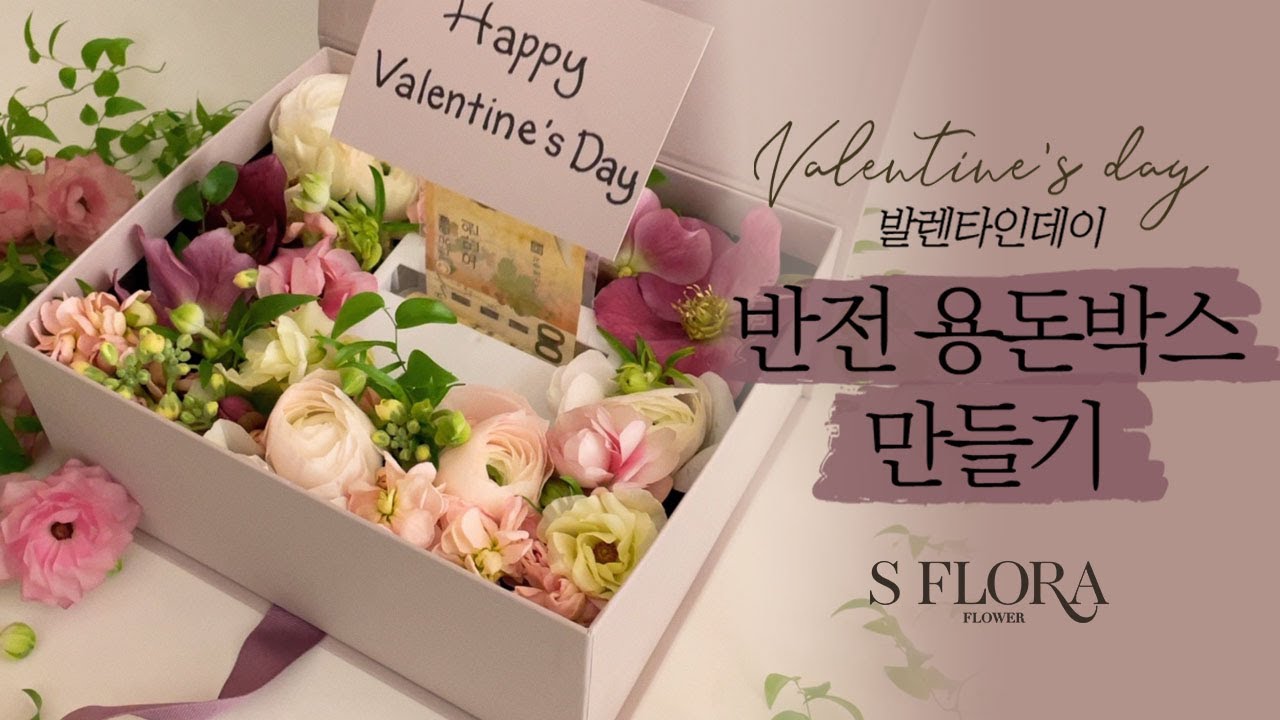 반전용돈박스 만들기 Money Flower Box | 플라워박스/발렌타인데이 꽃 선물