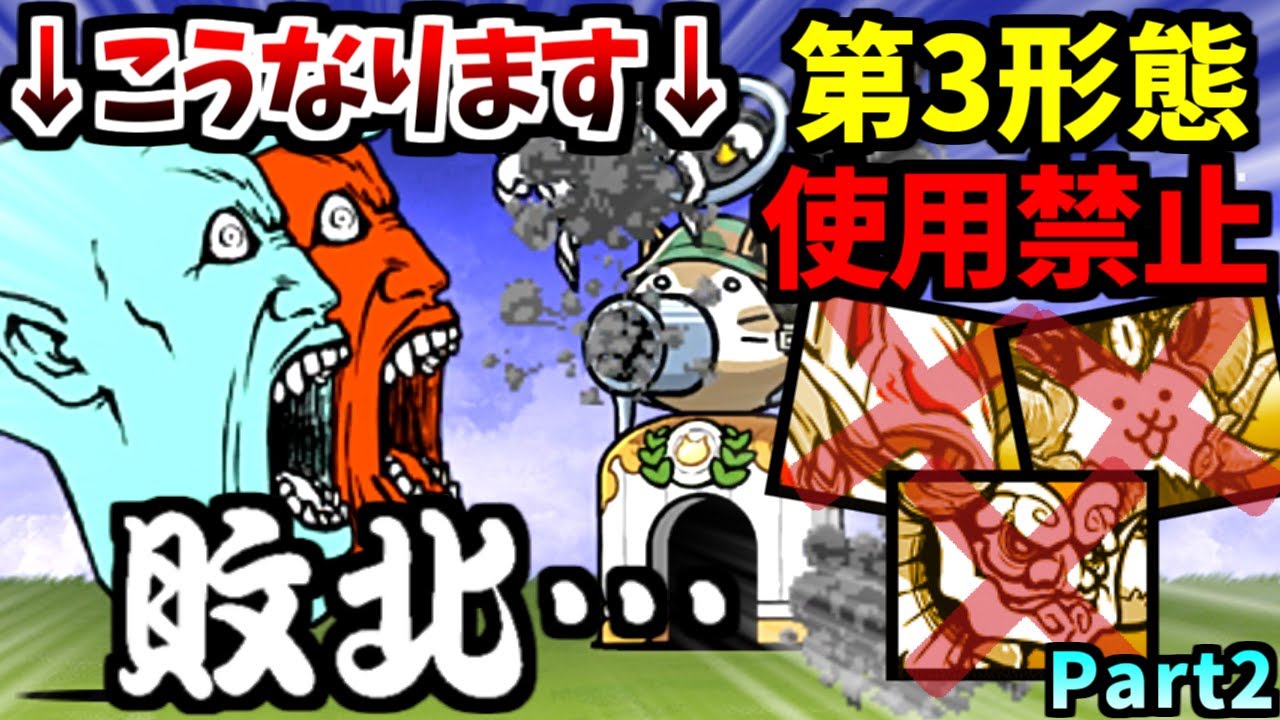 全キャラクター第1形態のみで挑むレジェンドクエスト Part 2　【にゃんこ大戦争】