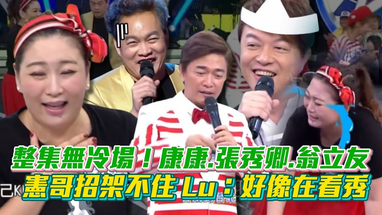 整集無冷場！康康.張秀卿.翁立友合體 連憲哥都招架不住 Lulu：好像在看秀😂│ Vidol