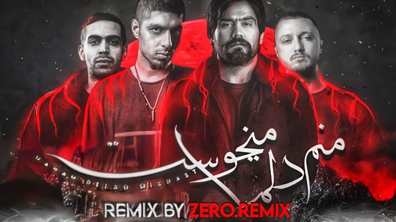 ریمیکس جدید به نام (منم دلم میخواست)  🥀با حضور « #سورنا ٫ #بهرام ٫ #شایع ٫ #پیشرو »  منتشر شد