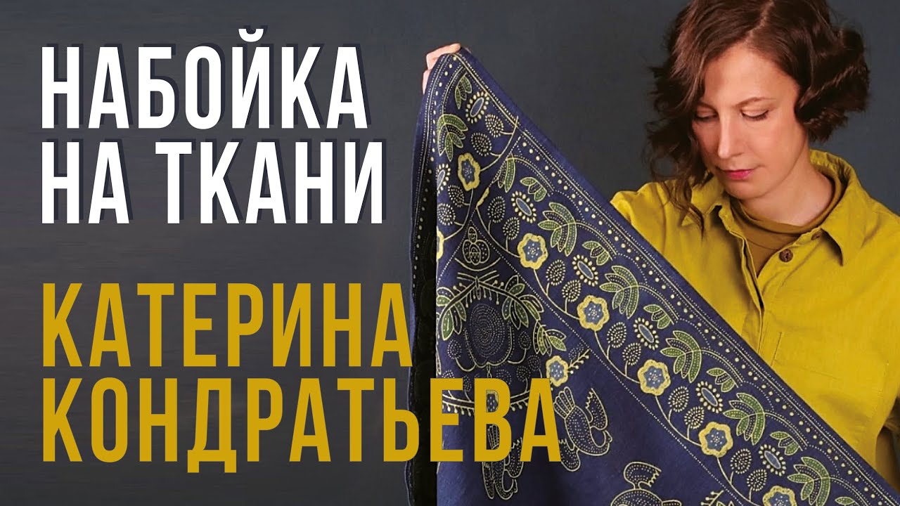 НАБОЙКА НА ТКАНИ // КАТЕРИНА КОНДРАТЬЕВА