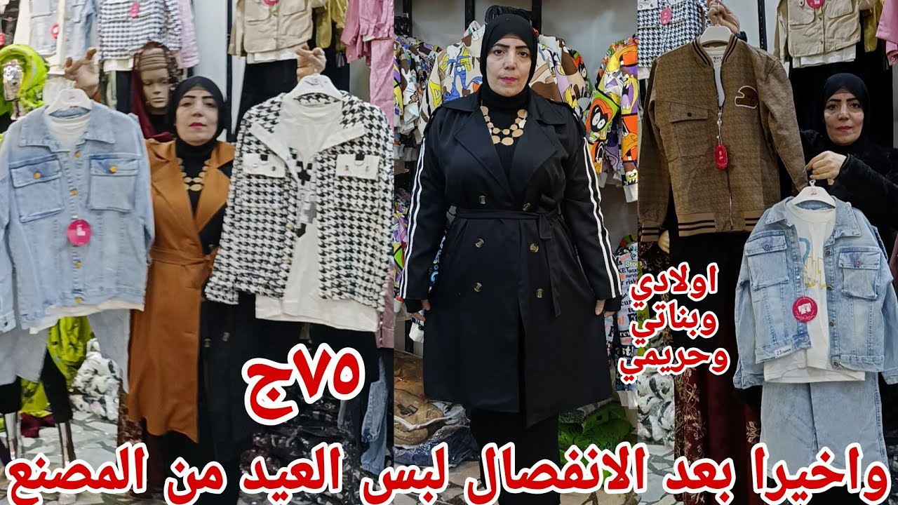 ٧٥ج😱 الحقوا بسرعه مكان كلنا مستنيينه لبس العيد اولادي وبناتي وحريمي طقم ثلاث قطع ترنجات كاجوال وبيتي