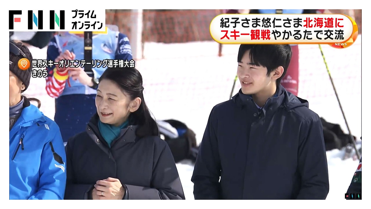 紀子さま悠仁さまが北海道で子どもたちとかるたで交流　「迫力ある滑りです」スキーオリエンテーリング国際大会観戦（2026年03月07日）
