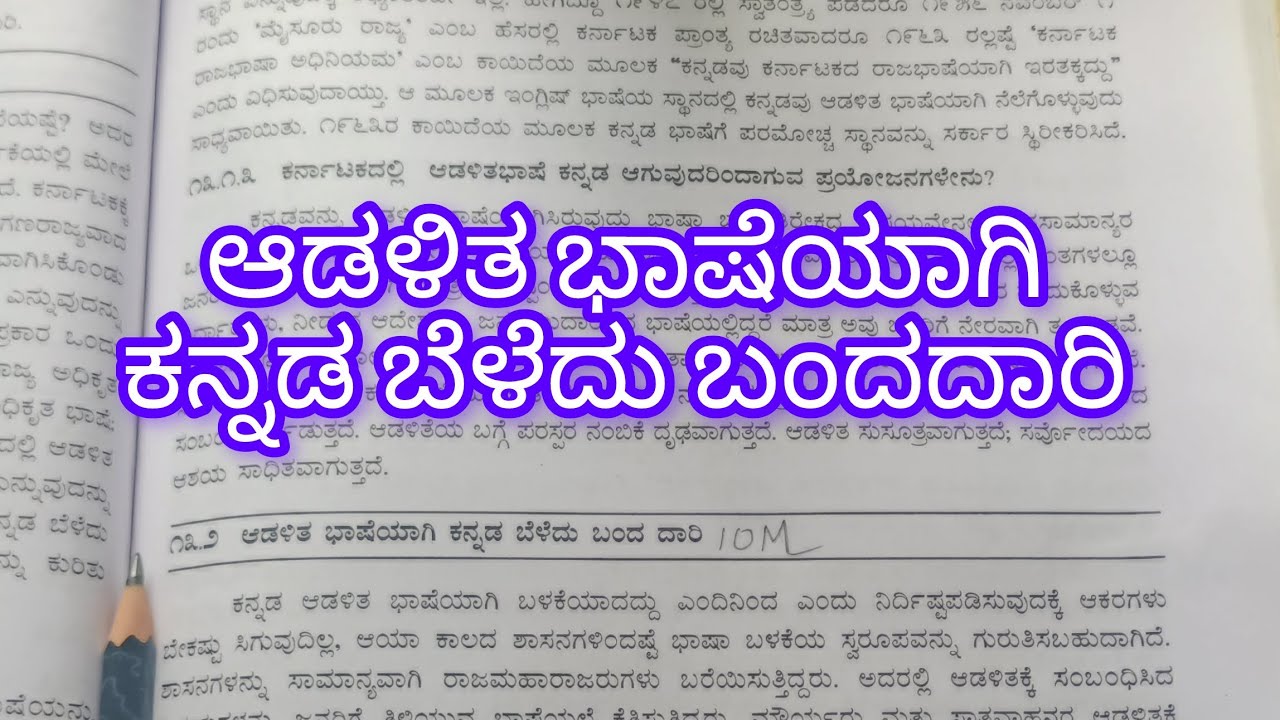 ಆಡಳಿತ ಭಾಷೆಯಾಗಿ ಕನ್ನಡ ಬೆಳೆದು ಬಂದ ದಾರಿ // 1 st year ಬಿ. ಎ / ಬಿ. ಕಾಂ ಕನ್ನಡ