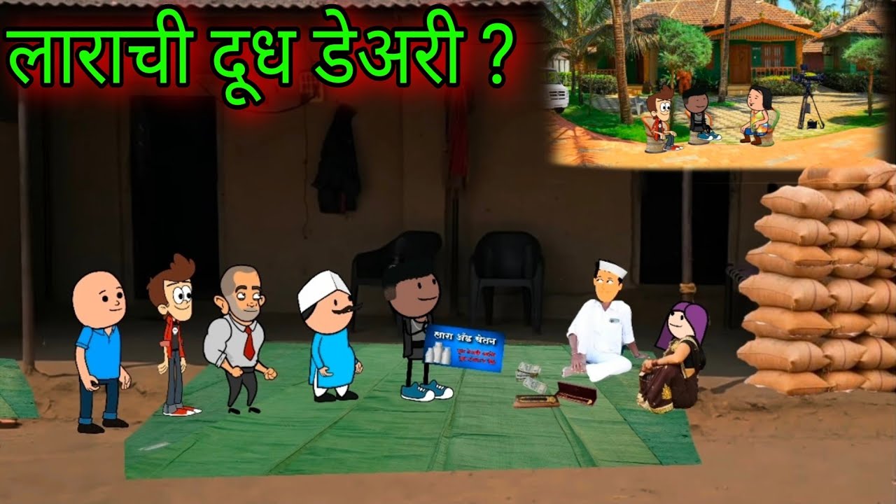 लाराची दूध डेअरी ? || Episode 1028 || Marathi Comedy video 😂😂 || Teacher_taka_tak
