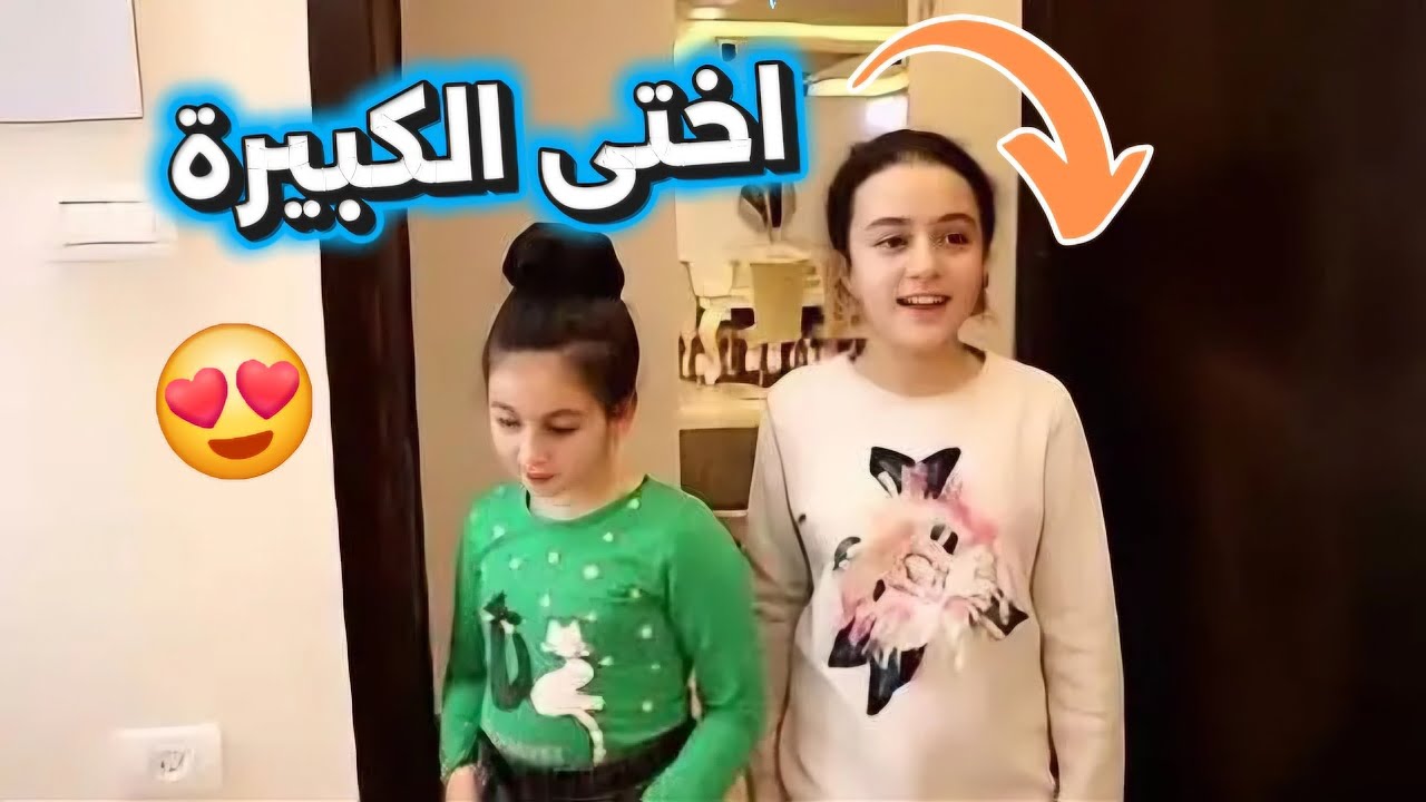 اختى الكبيرة رجعت من السفر ودمرت حياتى 😥 فيلم قصير