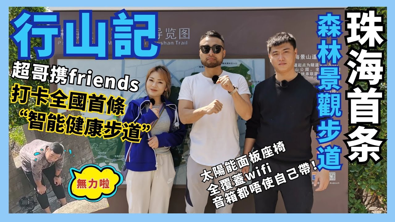 行山記｜灣區生活記第三集&nbsp;&nbsp; 打卡珠海10公里景山道   &nbsp;全國首條&ldquo;智能健康步道&rdquo;&nbsp;&nbsp;板障山景觀道