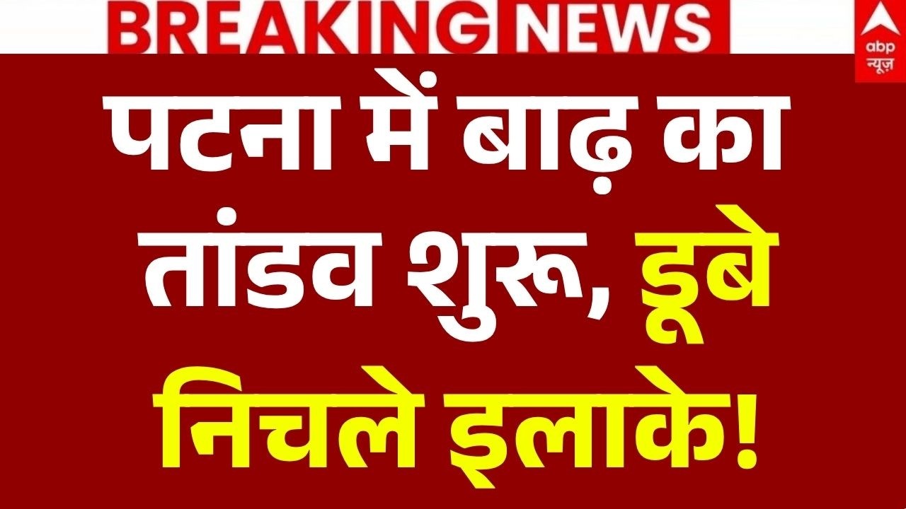 Patna Flood News LIVE: पटना में बाढ़ का तांडव शुरू, डूबे निचले इलाके! | Breaking | Bihar News