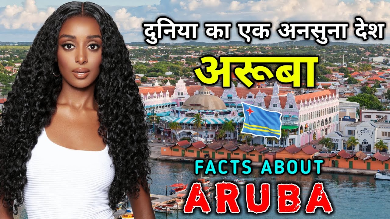 अरूबा जाने से पहले वीडियो जरूर देखें // Amazing Facts About Aruba in Hindi