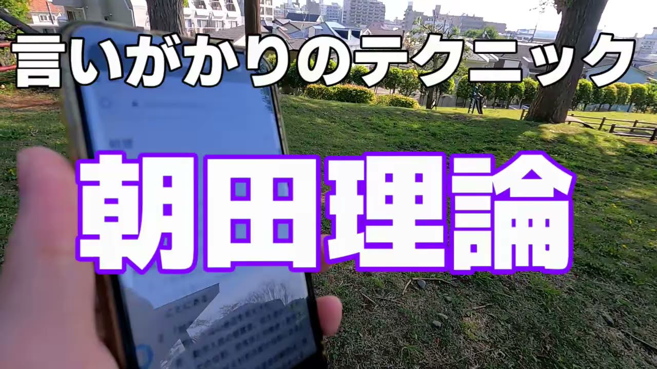 【えせ同和対抗】朝田理論とは何か
