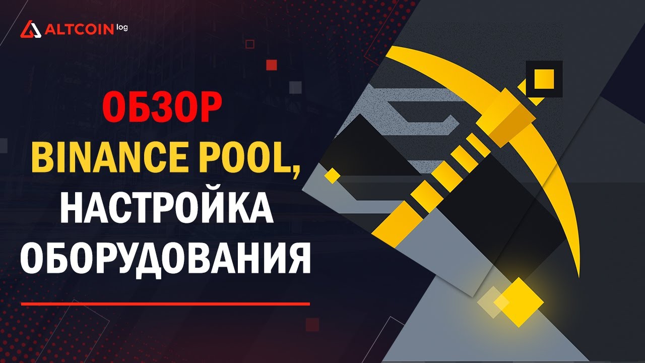 Обзор Binance Pool &ndash; как начать майнить