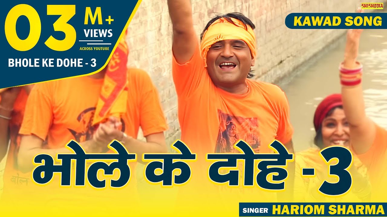 Shiv Ke Dohe - शिव शंकर भोले नाथ तेरा चरे नदिया पर्वत पे | Bhole Ke Dohe | Hariom Sharma
