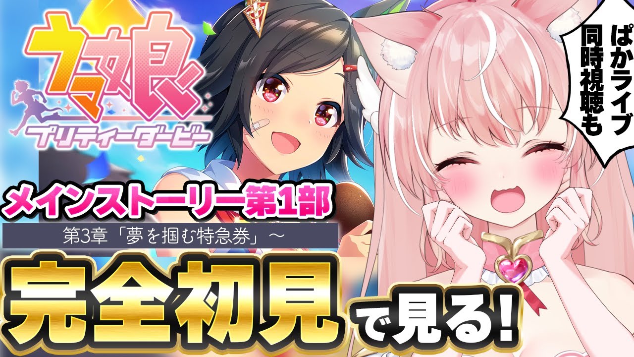 【ウマ娘】完全初見🔰先にぱかライブ同時視聴するよ！メインストーリー第1部「3章/夢を掴む特急券~」┊初見さんも大歓迎✧【Vtuber/愛奏ルミナ】ウマ娘プリティーダービー