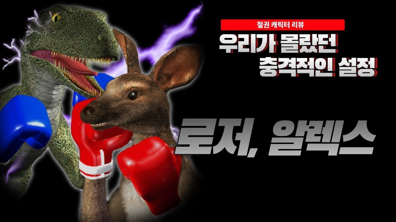 [철권] 로저, 알렉스 이야기