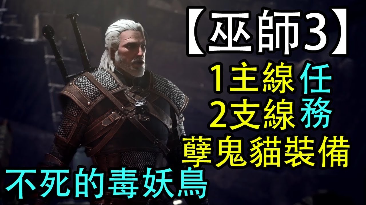 【MHW】巫師3全部主支線任務/技巧/孽鬼，教你不死的毒妖鳥！輕鬆擊敗鹿首精！