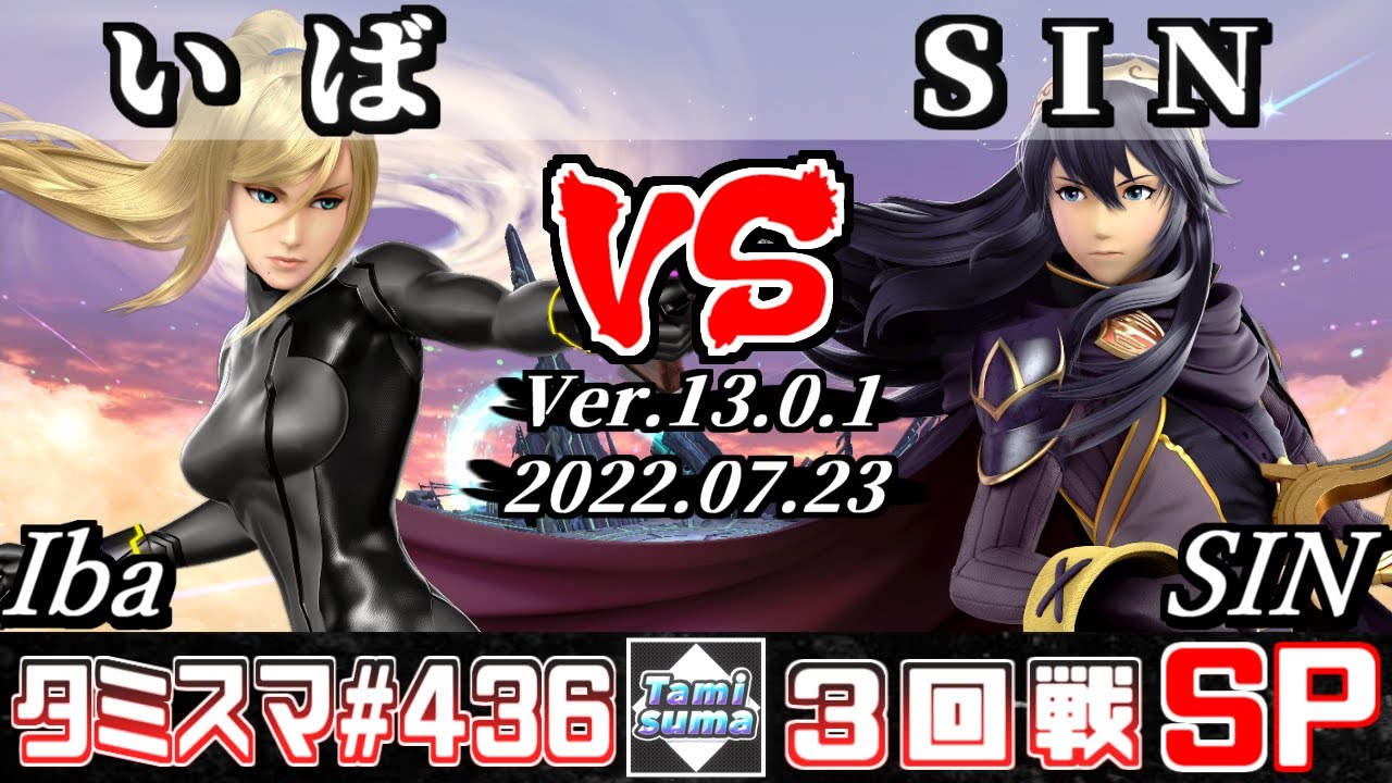 【スマブラSP】タミスマSP436 3回戦 いば(ゼロスーツサムス) VS SIN(ルキナ) - オンライン大会