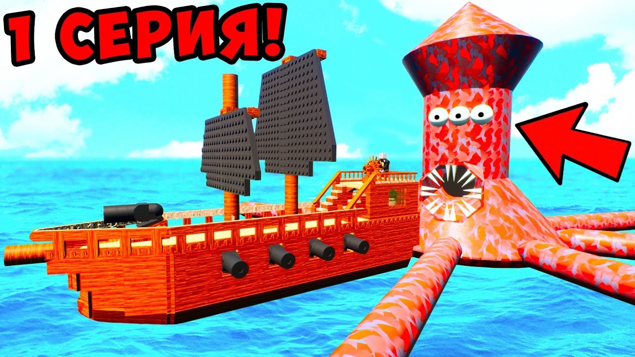 ВЫЖИВАНИЕ ПИРАТА В BRICK RIGS! 1 СЕРИЯ! АБОРДАЖ КОРАБЛЯ И БИТВА ПРОТИВ ОГРОМНОГО ГАЛЕОНА В БРИК РИГС