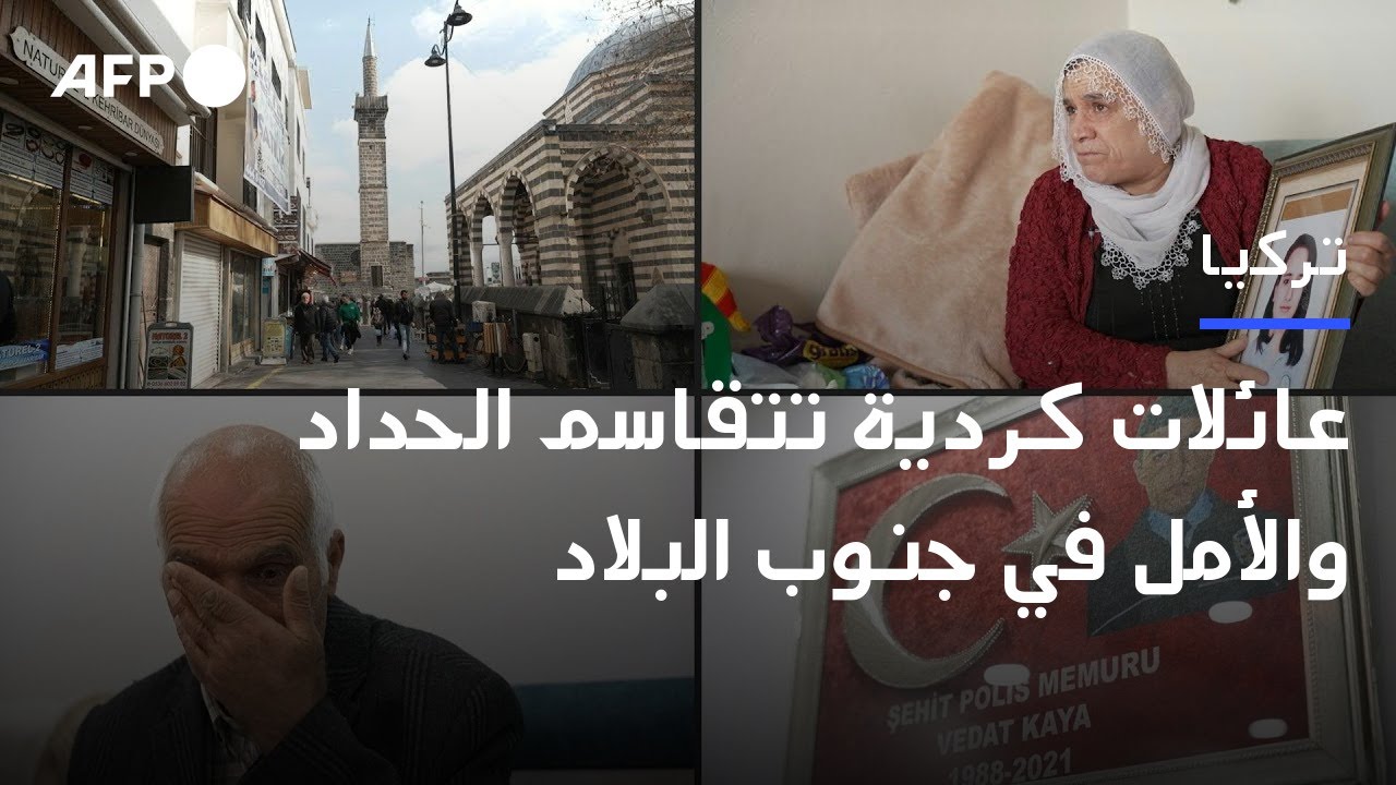 في جنوب شرق تركيا عائلات كردية تتقاسم الحداد والأمل | AFP