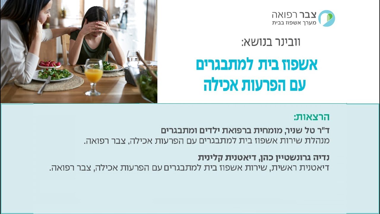 וובינר מקצועי - אשפוז בית למתבגרים עם הפרעות אכילה, צבר רפואה