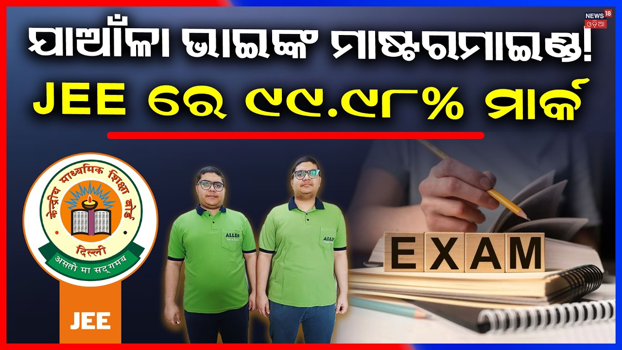 ଯାଆଁଳା ଭାଇଙ୍କ ସମାନ ନମ୍ବର | Bhubaneswar Twin Brothers Shine as JEE Main Toppers | JEE Main Result