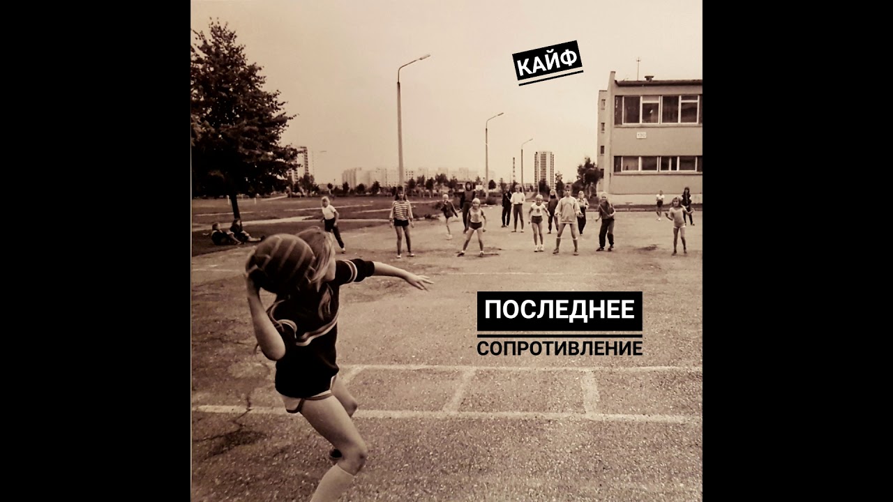 Последнее Сопротивление - Кайф (2019) Full Album