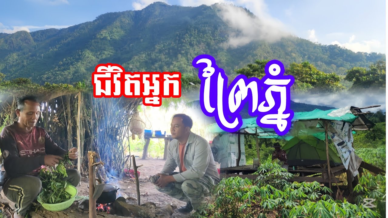 ជីវិតអ្នករស់នៅ តាមព្រៃភ្នំ