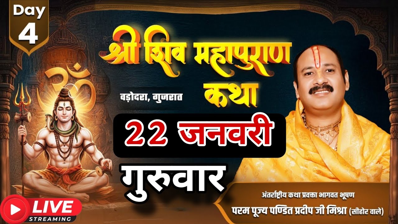 LIVE 🔴 22 जनवरी || श्री शिवमहापुराण कथा || [ पंडित प्रदीप जी मिश्रा सीहोरवाले] #pradeepmishra #live 