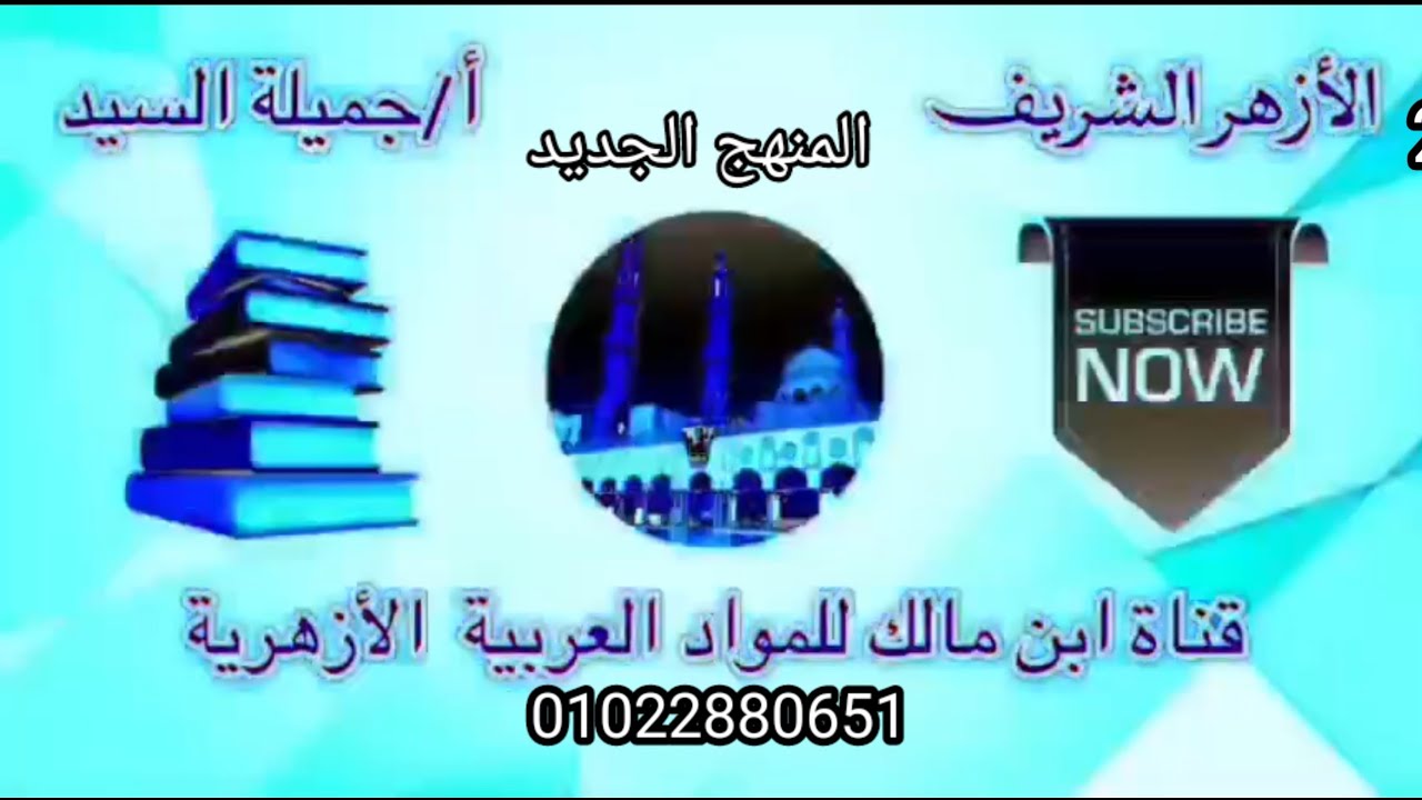الأمر/صيغه/المعانى البلاغية له. المنهج الجديد2025 بلاغة تانيه ثانوي أزهر أ/جميلة السيدقناة ابن مالك