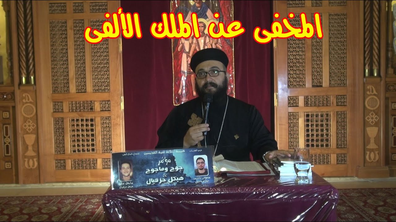 المخفى عن المُلك الألفى - ابونا لوكاس دانيال