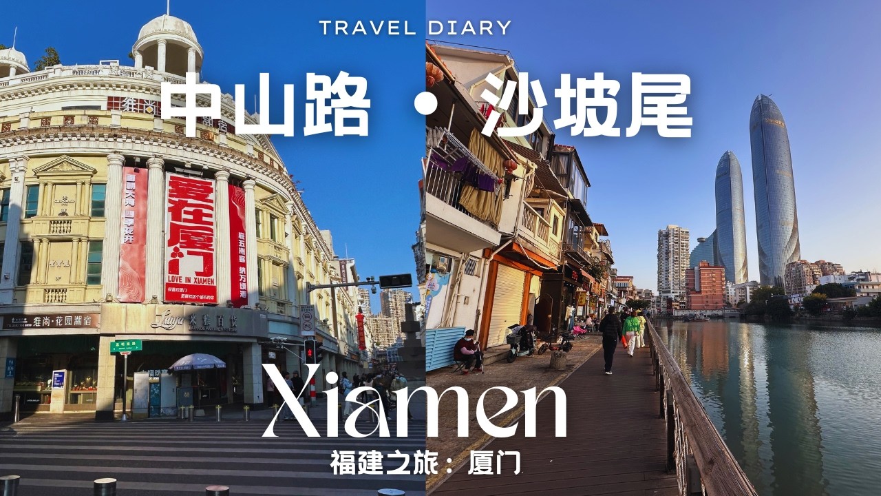 Day 1 in Xiamen 厦门｜Zhongshan Road & Shapowei 中山路・沙坡尾