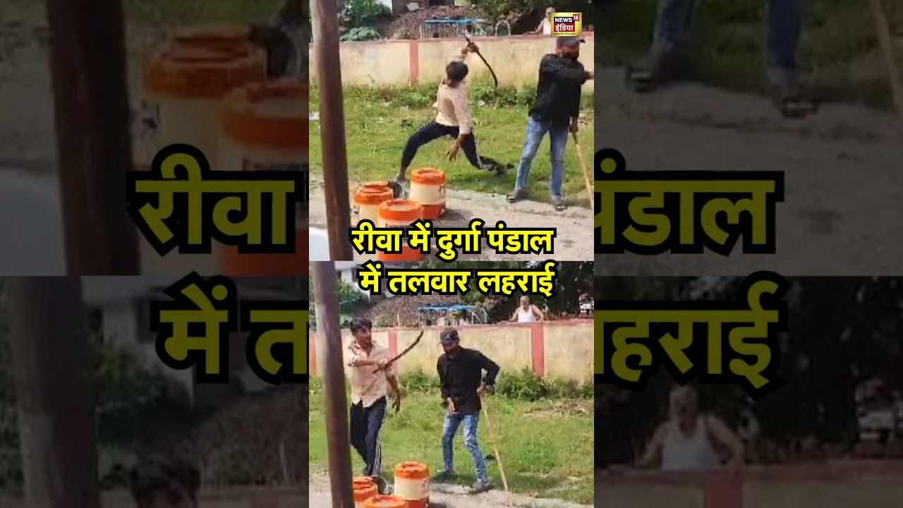 रीवा में दुर्गा पंडाल में तलवार लहराई | Rewa | Madhya Pradesh
