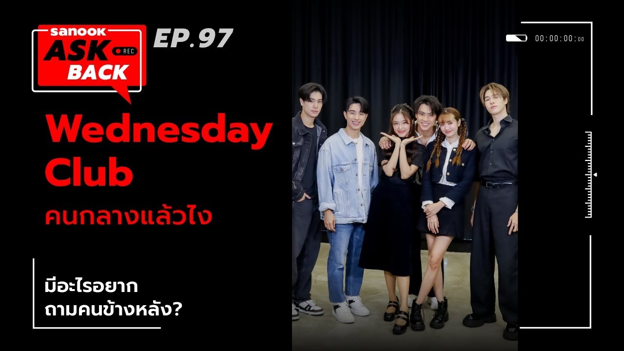 SanookAskBack - EP.97 - WEDNESDAY CLUB คนกลางแล้วไง
