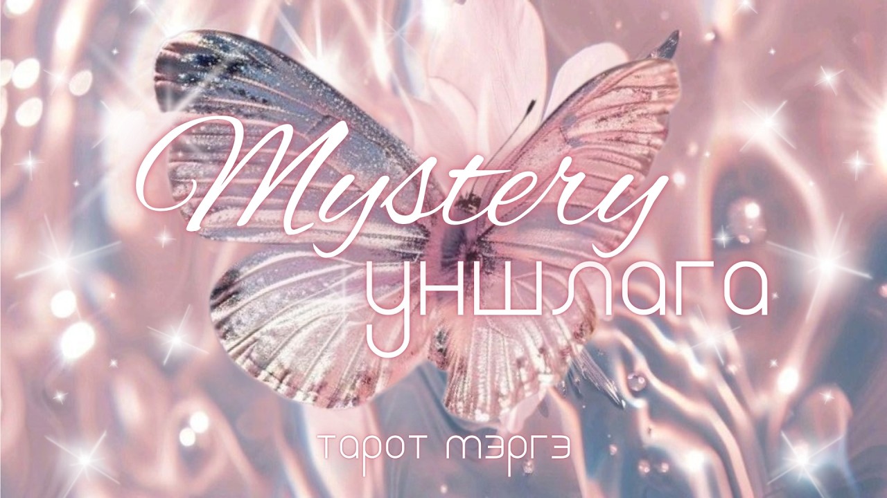 🎁 Таны яг одоо сонсох ёстой зүйлс | 🔮🤫Мистери тарот уншлага