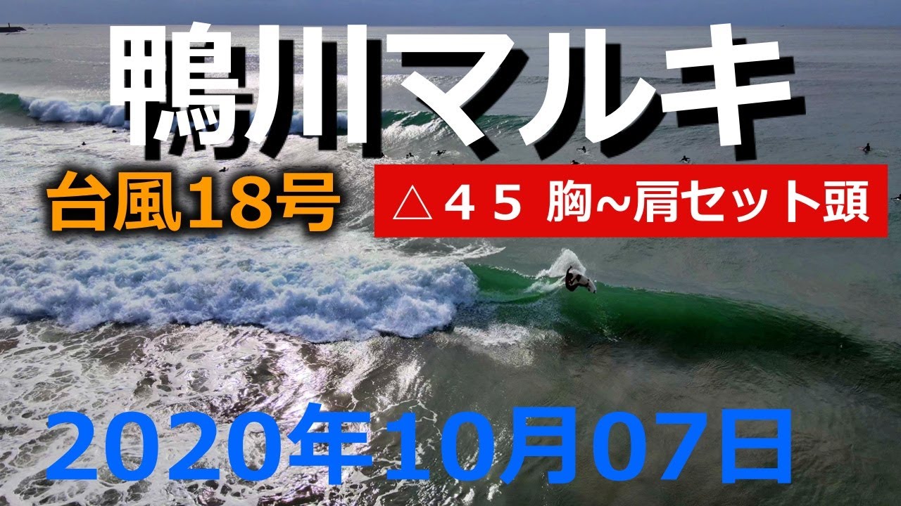 2020年10月7日鴨川マルキ【△45 胸～肩セット頭】台風14号が届きファンウェイブ♪