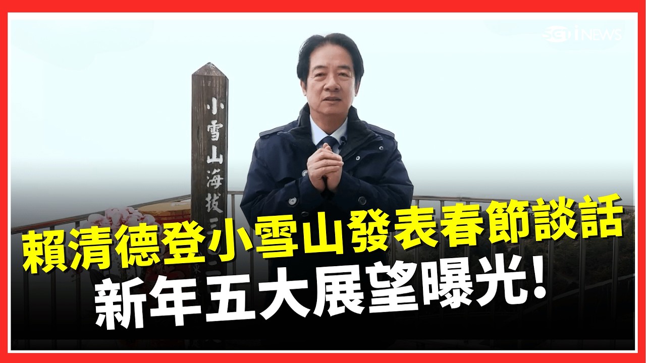 賴清德移師小雪山發表春節談話！他曝新年五大展望！感謝國軍及百工百業 喊話2026也會「馬不停蹄、繼續努力」！｜台灣要聞20260216｜三立iNEWS