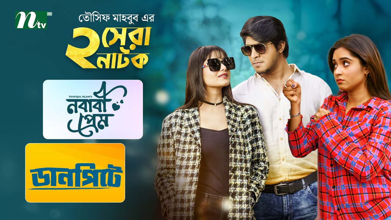 ডানপিটে & নবাবী প্রেম | Best Of Tawsif Mahbub & Keya Payel | Tanjin Tisha | NTV New Natok