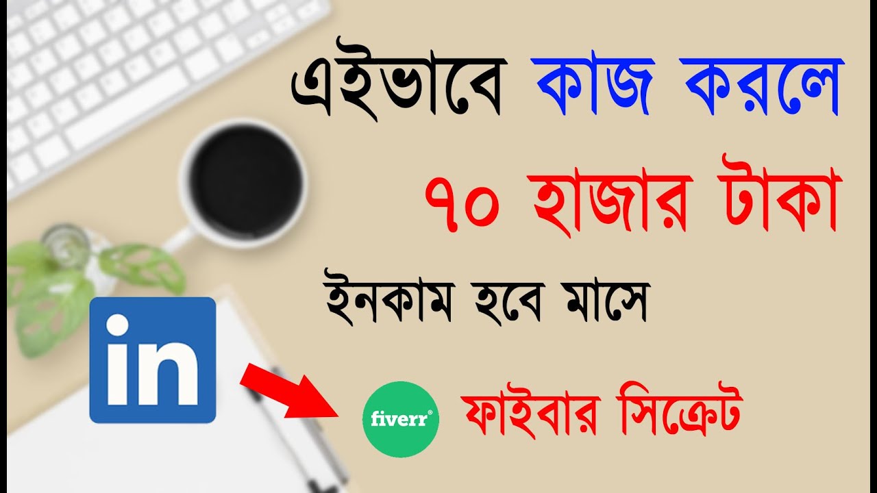ফাইবার থেকে মাসে ৭০ হাজার টাকা ইনকেমের সিক্রেট । How To Get Fiverr Buyer In Linkedin