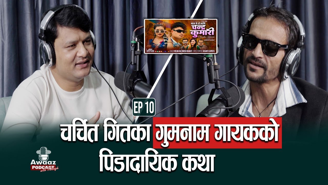 गुमनाम तर चर्चित आवाज: वास्तविक पिडा पहिलोपटक सार्वजनिक | Awaaz Podcast with Tulsingh EP10