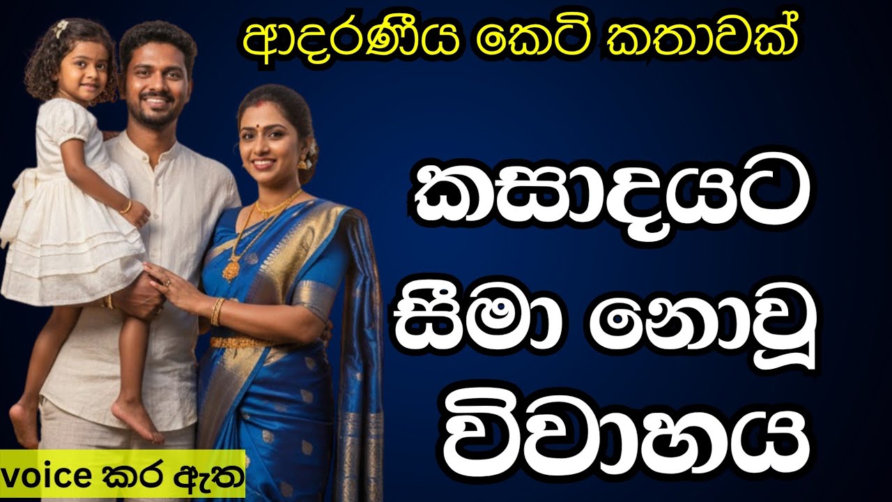 කසාදයට සීමා නොවූ විවාහය|කෙටි කතාවක්love story ebook novel book|adara kathawak|nawa kataනව කතා