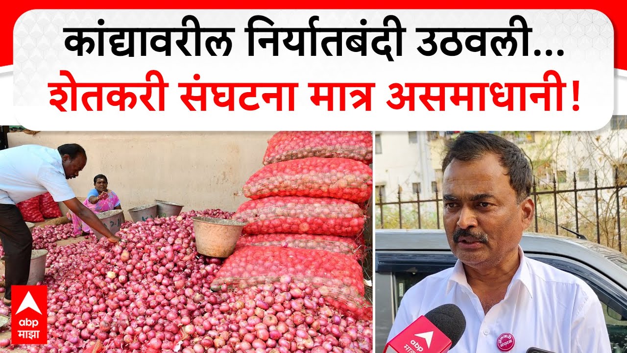Farmers on Onion Export : कांद्यावरील निर्यातबंदी उठवली...शेतकरी संघटना मात्र असमाधानी!