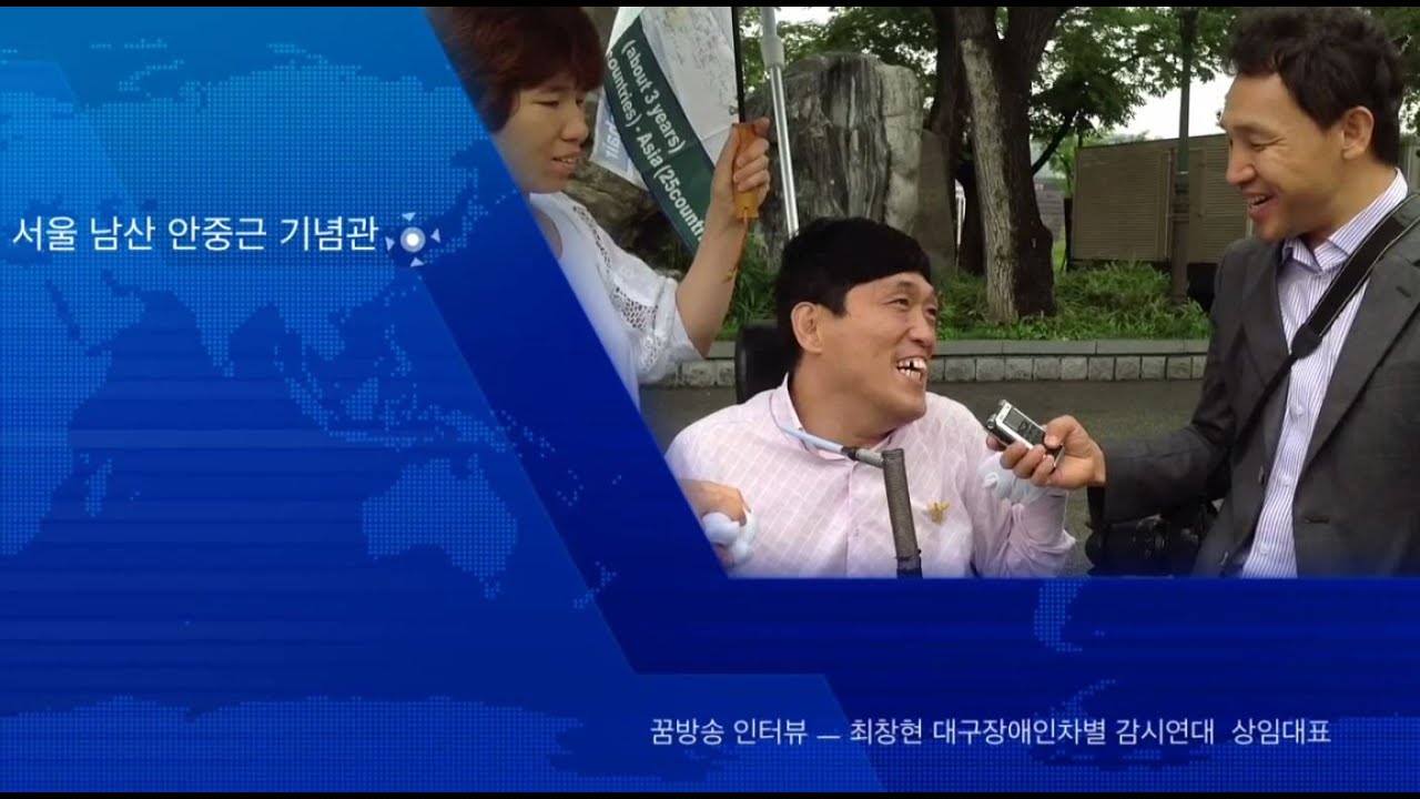 꿈방송 현장 인터뷰 - 최창현 대구장애인차별감시연대 상임대표 by 꿈방송 PD 인생기록사 이재관