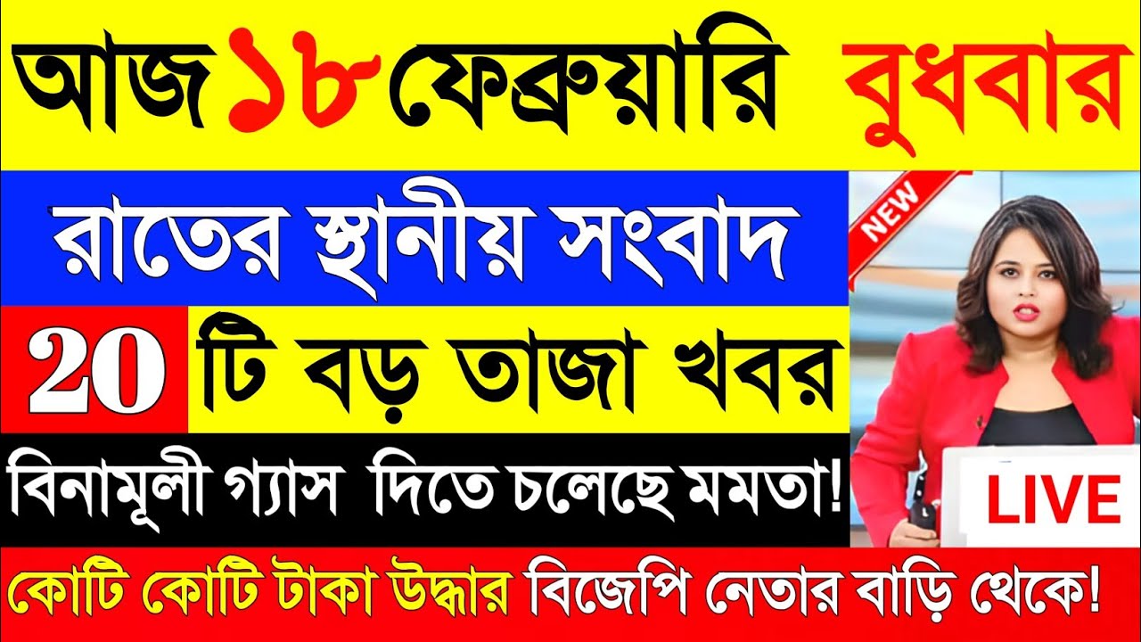 17 February 2026 Akashvani Live news | আকাশবাণী কলকাতা স্থানীয় সংবাদ | আকাশবাণী বাংলা সংবাদ