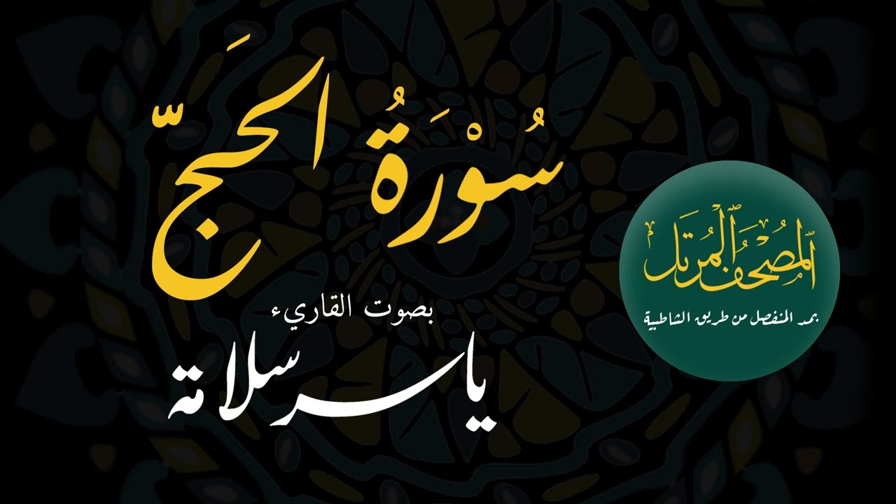 المصحف المرتل بمد المنفصل ((022 سورة الحج)) ياسرسلامة