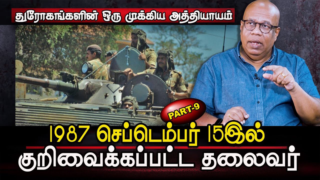 1987 செப்டெம்பர் 15 இல் குறிவைக்கப்பட்ட தலைவர் - போட்டுடைத்த இந்தியத் தளபதி | IPKF | Rajive Gandi