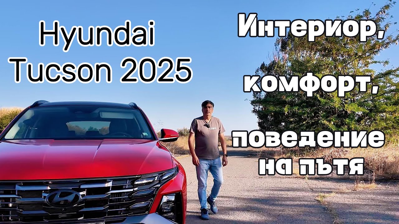 Новият Hyundai Tucson 2025 - Как изглежда отвътре, какво е усещането, каква е возията?