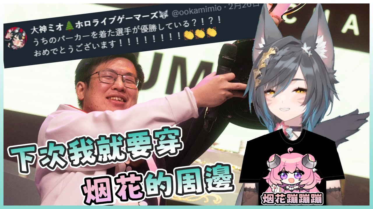 【六希夫精華】看完UMA奪冠 也想穿烟花的衣服