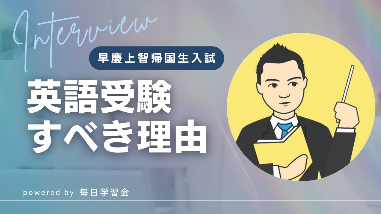 早慶上智帰国生入試を英語受験で受けるべき理由