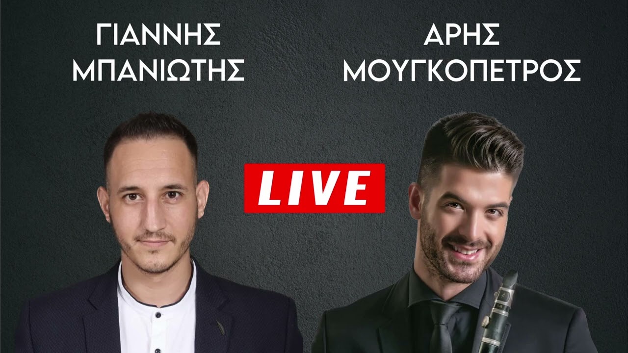 ΓΙΑΝΝΗΣ ΜΠΑΝΙΩΤΗΣ-ΑΡΗΣ ΜΟΥΓΚΟΠΕΤΡΟΣ ''ΖΩΝΤΑΝΗ ΗΧΟΓΡΑΦΗΣΗ''