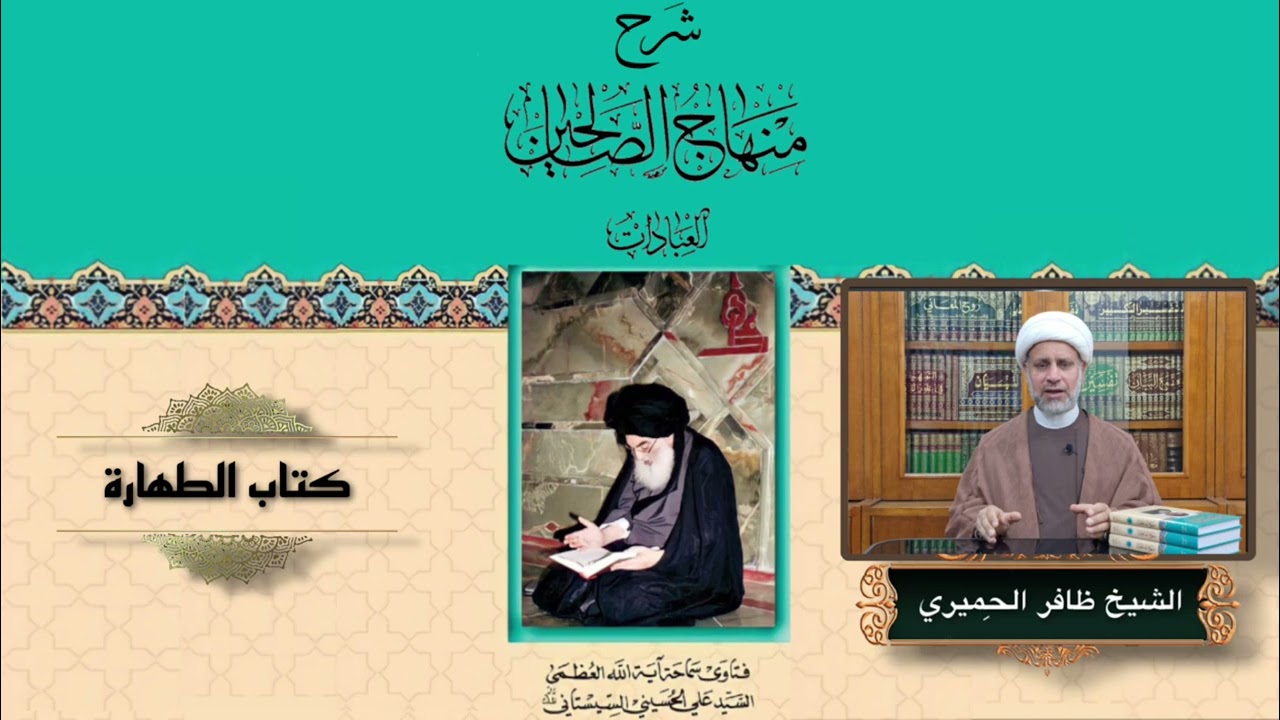 24 شرح منهاج الصالحين من الفصل الرابع الخلل في الوضوء الى 146/ الشيخ ظافر الحميري