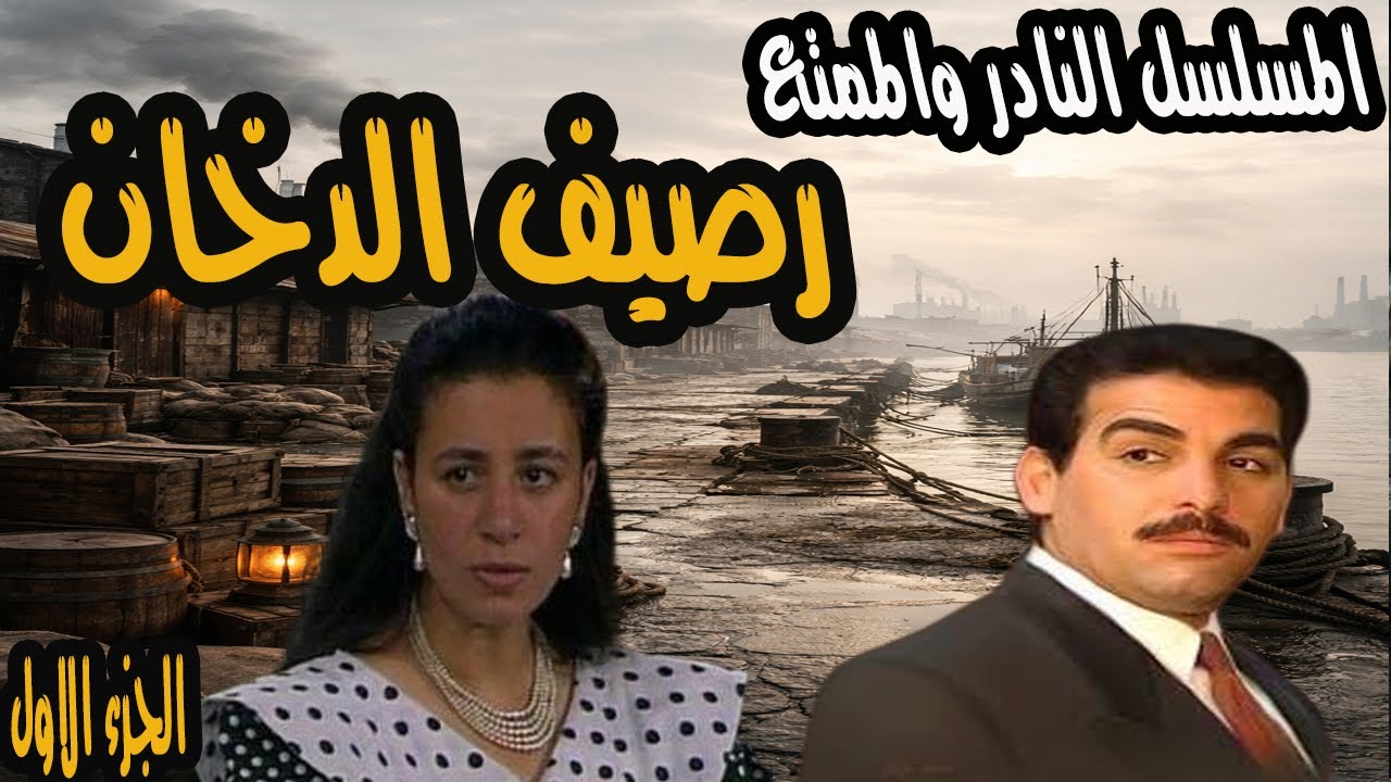 المسلسل النادر والممتع جدا رصيف الدخان | الجزء الاول | احمد عبد العزيز وعبلة كامل
